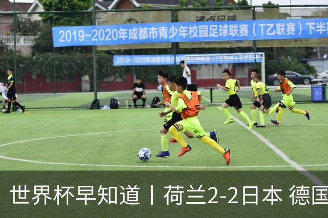 世界杯早知道丨荷兰2-2日本 德国7-1大胜库拉索