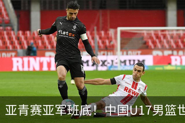 亚青赛亚军班底！中国U17男篮世界杯14人大名单 张懿赵杰赵博新领衔