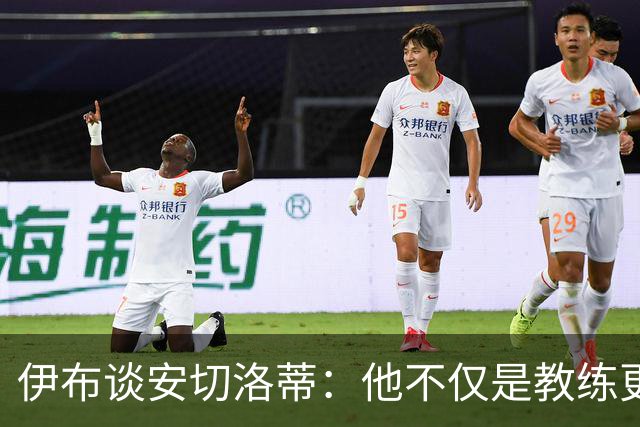伊布谈安切洛蒂：他不仅是教练更是管理者 执教巴西对他是挑战