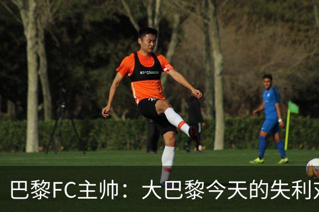 巴黎FC主帅：大巴黎今天的失利对他们是好事，祝他们赢得欧冠