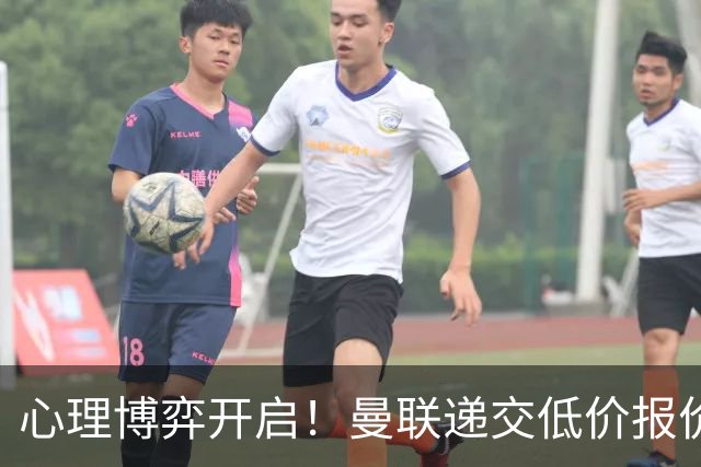 心理博弈开启！曼联递交低价报价求购 M 费，球员明确只愿加盟红魔