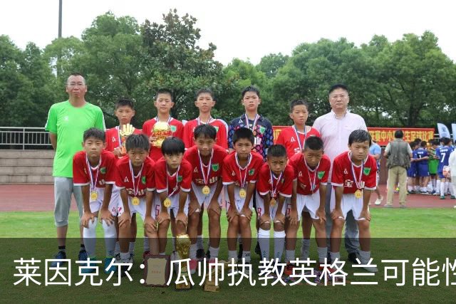 莱因克尔：瓜帅执教英格兰可能性不大