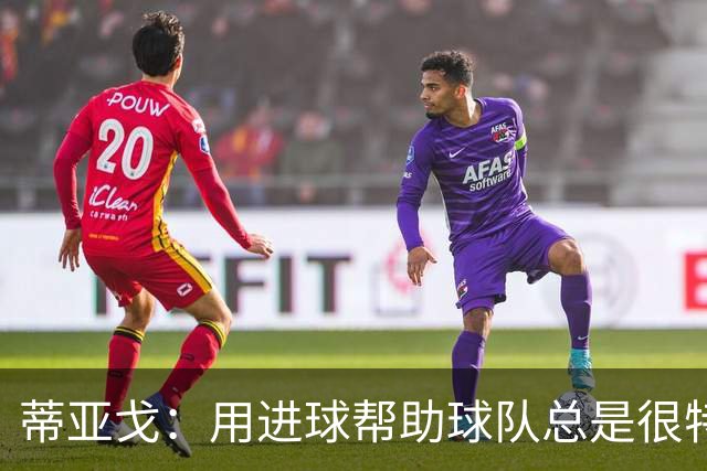 蒂亚戈：用进球帮助球队总是很特别 细节决定结果