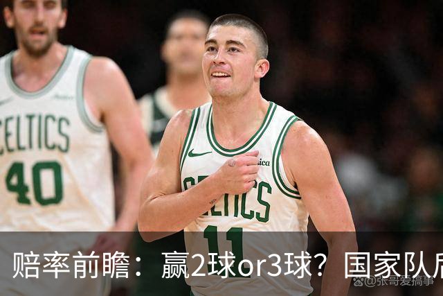 赔率前瞻：赢2球or3球？国家队后拜仁拒绝冷门